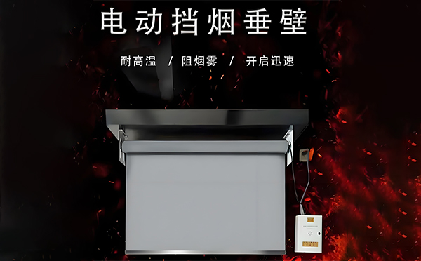 张掖电动挡烟垂壁